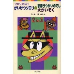 かいけつゾロリのまほうつかいのでし　かいけつゾロリの大かいぞく