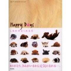 Ｈａｐｐｙ　ｄｏｇｓ　しあわせをくれる犬