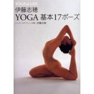 伊藤志穂ＹＯＧＡ基本１７ポーズ Ｙｏｇａ ｉｎ ｌｉｆｅ 通販｜セブン