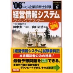 経営情報システムクイックマスター　２００６年版