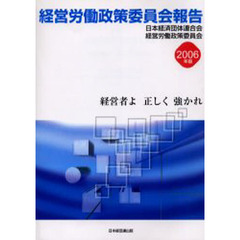 経営労働政策委員会報告　２００６年版　経営者よ正しく強かれ