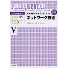 基本情報技術者プラスアルファ　５　改訂版　ネットワーク技術