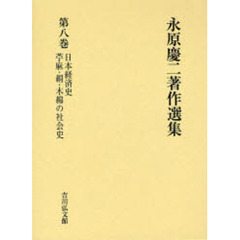 永原慶二著作選集　第８巻　日本経済史　苧麻・絹・木綿の社会史