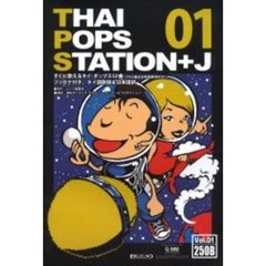 ＴＨＡＩ　ＰＯＰＳ　ＳＴＡＴＩＯＮ＋　１