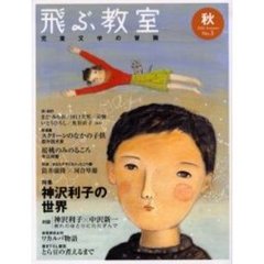飛ぶ教室　児童文学の冒険　第３号（２００５秋）　特集神沢利子の世界