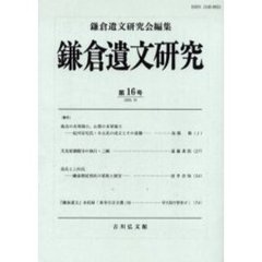 鎌倉遺文研究　第１６号