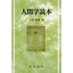 人間学読本