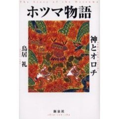 ホツマ物語　神とオロチ