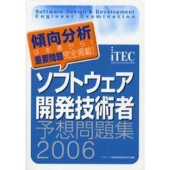 ソフトウェア開発技術者予想問題集　２００６