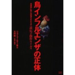 鳥インフルエンザの正体　全世界に死と恐怖をもたらす遺伝子操作ウイルス