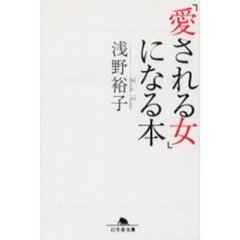 「愛される女」になる本