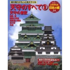 よみがえる日本の城　２４　天守のすべて　２