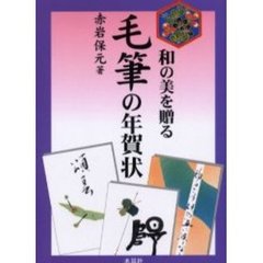 和の美を贈る毛筆の年賀状