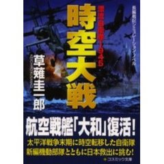 時空大戦　漂流自衛隊１９４５