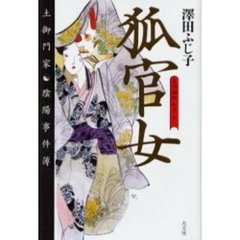 狐官女