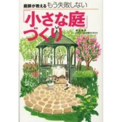 庭師が教えるもう失敗しない「小さな庭」づくり