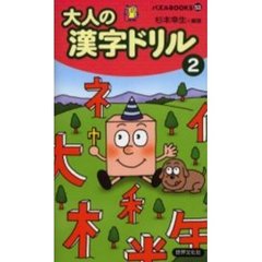 大人の漢字ドリル　２