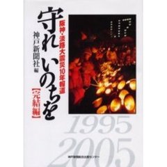 守れいのちを　阪神・淡路大震災１０年報道　完結編
