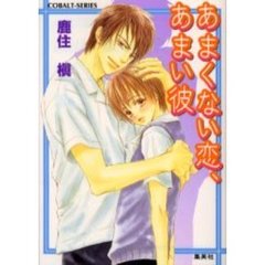 あまくない恋、あまい彼