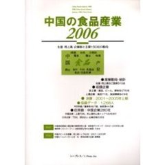中国の食品産業　２００６　生産・売上高・企業数と主要１５０社の動向