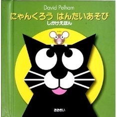 にゃんくろうはんたいあそび