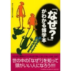 「なぜ？」がわかる博学本　読んでナットク！話してバカウケ！！