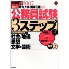 公務員試験３ステップ式教養対策　地方上級・国家２種対応　２００７年版２　社会／地理思想文学・芸術