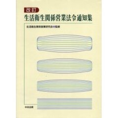 生活衛生関係営業法令通知集　改訂