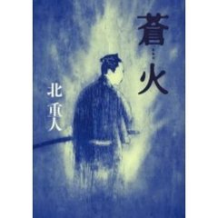 蒼火