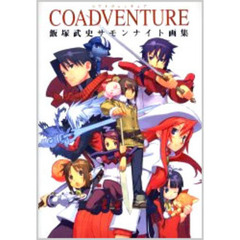 ＣＯＡＤＶＥＮＴＵＲＥ　飯塚武史サモンナイト