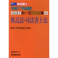 司法書士択一式過去問集供託法・司法書士法　平成１７年度版