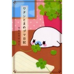 ワタシとまめゴマ日記