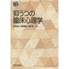 抑うつの臨床心理学