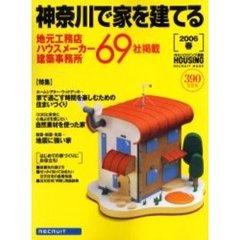 神奈川で家を建てる　２００６春　神奈川県の工務店・ハウスメーカー情報６９