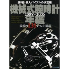 機械式腕時計年鑑　２００５～２００６　全１３１ブランド　新作モデルが一気にわかる究極のウオッチ・アーカイブ