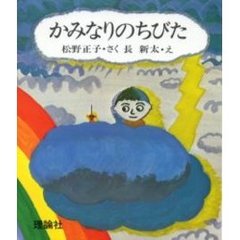 かみなりのちびた　復刻版