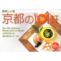 美味しい店　京都の１０１軒