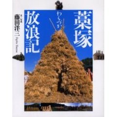 藁塚放浪記