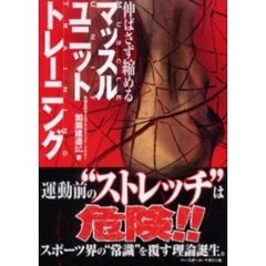 マッスルユニット・トレーニング　伸ばさず縮める