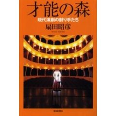 才能の森　現代演劇の創り手たち