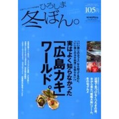 ひろしま冬ぼん。　「いい感じのカフェ」なら知ってるのに、「いい感じのカキ料理」を知らない！？実はよく知らなかった「広島カキ」ワールド。