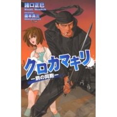 クロカマキリ　鋼の同胞