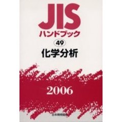 ＪＩＳハンドブック　化学分析　２００６