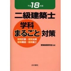 二級建築士学科まるごと対策　建築計画・建築法規　建築構造・建築施工　平成１８年版