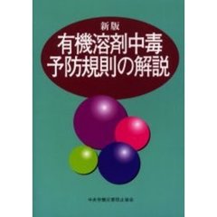 有機溶剤中毒予防規則の解説　新版　第９版