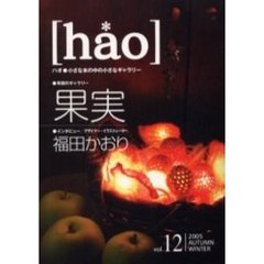 ｈａｏ　　１２