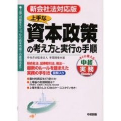 上手な資本政策の考え方と実行の手順　上場への基本ステップから資本市場での運用法まで