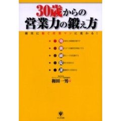 ３０歳からの営業力の鍛え方　確実に稼ぐ営業マンに変わる！