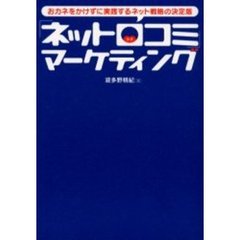 「ネット口コミ」マーケティング　おカネをかけずに実践するネット戦略の決定版