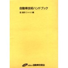 自動車技術ハンドブック　５　改訂版　設計（シャシ）編